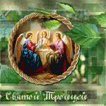 День Святой Троицы 